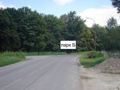 Парк-Б